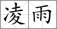 凌雨