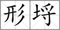 形埒