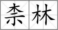 柰林