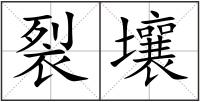 裂壤