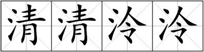 清清泠泠
