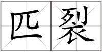 匹裂