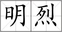 明烈