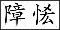 障恡