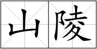 山陵
