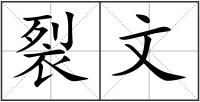 裂文