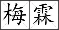 梅霖