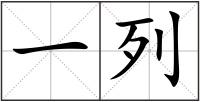 一列