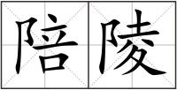 陪陵