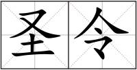圣令