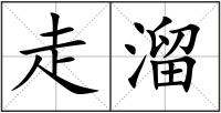 走溜