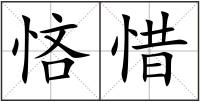 悋惜