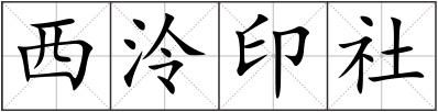 西泠印社