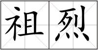 祖烈