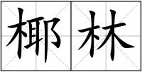 椰林