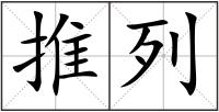 推列