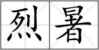 烈暑