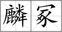 麟冢