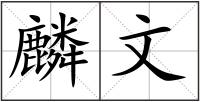 麟文