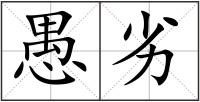 愚劣