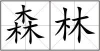 森林