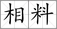 相料