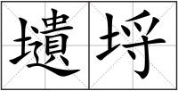 壝埒