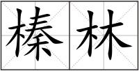 榛林