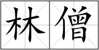 林僧