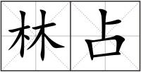 林占