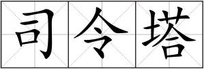 司令塔