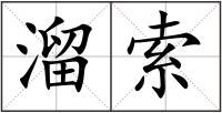 溜索