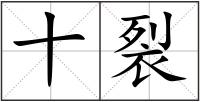 十裂