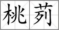 桃茢