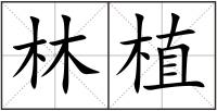 林植