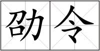 劭令