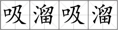 吸溜吸溜