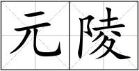 元陵