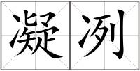 凝冽