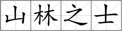 山林之士