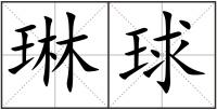 琳球