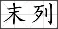 末列