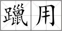 躐用