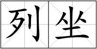 列坐