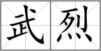 武烈