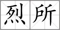 烈所