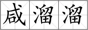 咸溜溜
