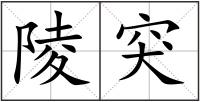 陵突