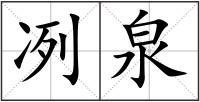 冽泉