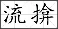 流揜